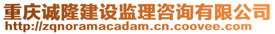 重慶誠(chéng)隆建設(shè)監(jiān)理咨詢(xún)有限公司