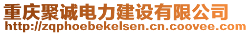 重慶聚誠(chéng)電力建設(shè)有限公司