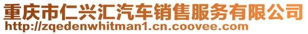 重慶市仁興匯汽車銷售服務(wù)有限公司