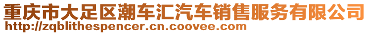 重慶市大足區潮車匯汽車銷售服務有限公司