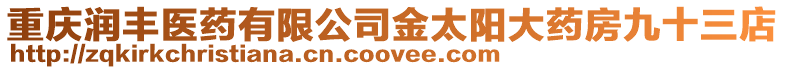重慶潤豐醫藥有限公司金太陽大藥房九十三店