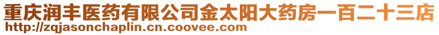 重慶潤豐醫(yī)藥有限公司金太陽大藥房一百二十三店