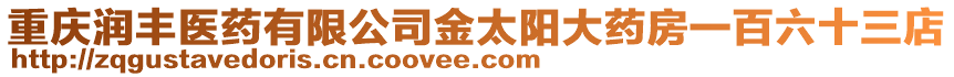 重慶潤豐醫藥有限公司金太陽大藥房一百六十三店