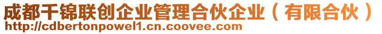 成都千錦聯創企業管理合伙企業(有限合伙)