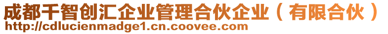 成都千智創匯企業管理合伙企業（有限合伙）