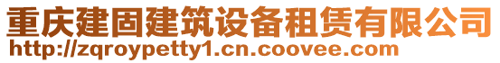 重慶建固建筑設(shè)備租賃有限公司