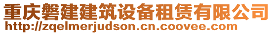 重慶磐建建筑設(shè)備租賃有限公司
