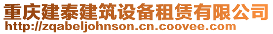 重慶建泰建筑設(shè)備租賃有限公司