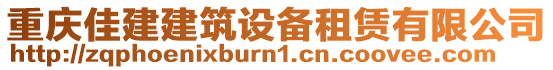 重慶佳建建筑設(shè)備租賃有限公司