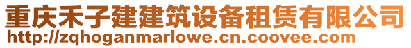 重慶禾子建建筑設(shè)備租賃有限公司