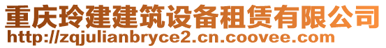 重慶玲建建筑設(shè)備租賃有限公司