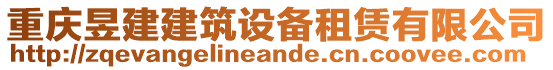 重慶昱建建筑設備租賃有限公司