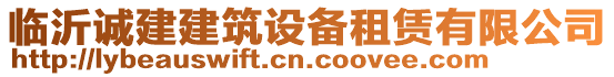 臨沂誠建建筑設(shè)備租賃有限公司