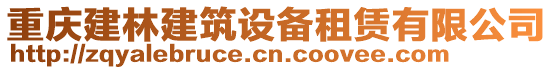 重慶建林建筑設備租賃有限公司