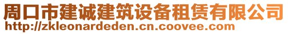 周口市建誠建筑設(shè)備租賃有限公司