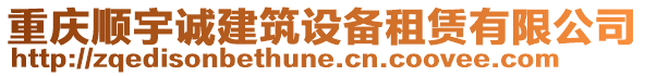 重慶順宇誠建筑設(shè)備租賃有限公司