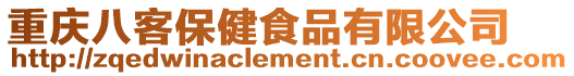 重慶八客保健食品有限公司