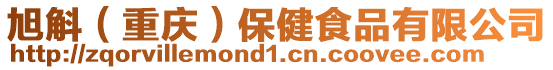 旭斛（重慶）保健食品有限公司