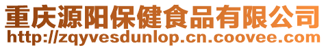 重慶源陽保健食品有限公司
