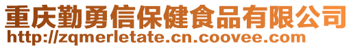 重慶勤勇信保健食品有限公司