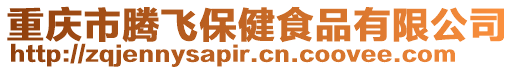 重慶市騰飛保健食品有限公司