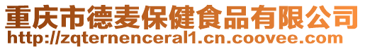 重慶市德麥保健食品有限公司