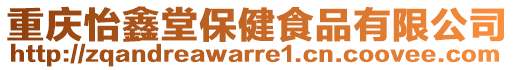 重慶怡鑫堂保健食品有限公司
