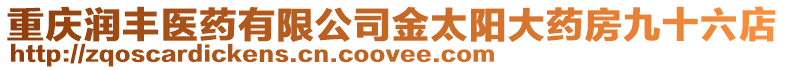重慶潤(rùn)豐醫(yī)藥有限公司金太陽(yáng)大藥房九十六店