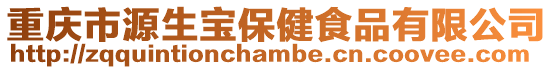 重慶市源生寶保健食品有限公司