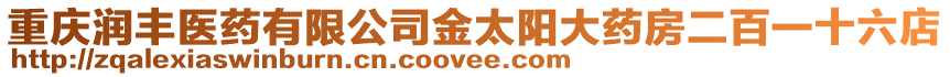 重慶潤豐醫藥有限公司金太陽大藥房二百一十六店