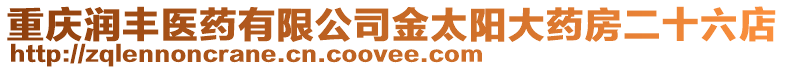 重慶潤豐醫藥有限公司金太陽大藥房二十六店