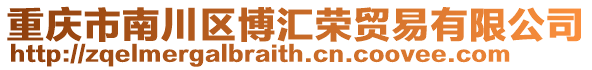重慶市南川區(qū)博匯榮貿(mào)易有限公司
