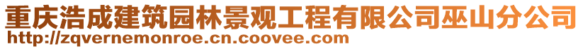重慶浩成建筑園林景觀工程有限公司巫山分公司