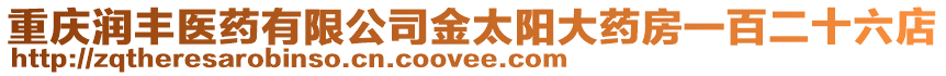重慶潤(rùn)豐醫(yī)藥有限公司金太陽(yáng)大藥房一百二十六店