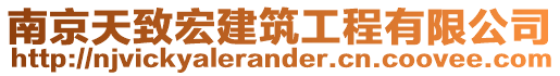 南京天致宏建筑工程有限公司
