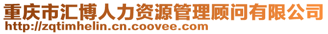 重慶市匯博人力資源管理顧問有限公司