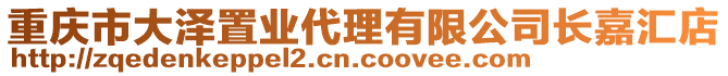 重慶市大澤置業代理有限公司長嘉匯店