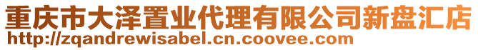 重慶市大澤置業代理有限公司新盤匯店