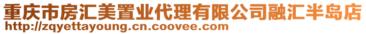 重慶市房匯美置業(yè)代理有限公司融匯半島店