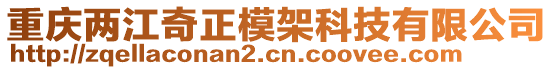 重慶兩江奇正模架科技有限公司