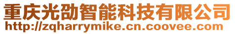 重慶光劭智能科技有限公司