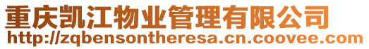 重慶凱江物業管理有限公司