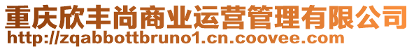 重慶欣豐尚商業運營管理有限公司