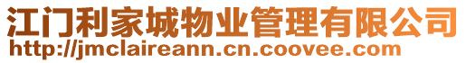 江門(mén)利家城物業(yè)管理有限公司