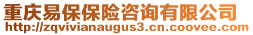 重慶易保保險咨詢有限公司