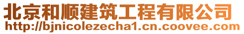 北京和順建筑工程有限公司