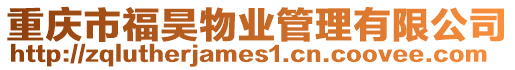 重慶市福昊物業(yè)管理有限公司