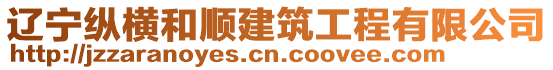 遼寧縱橫和順建筑工程有限公司