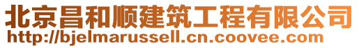 北京昌和順建筑工程有限公司
