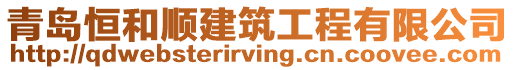 青島恒和順建筑工程有限公司